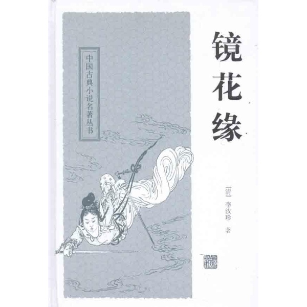 上海古籍  中国古典小说名著丛书：镜花缘