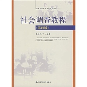 商城正版 社会调查教程第四版 水延凯著 中国人民大学出版社