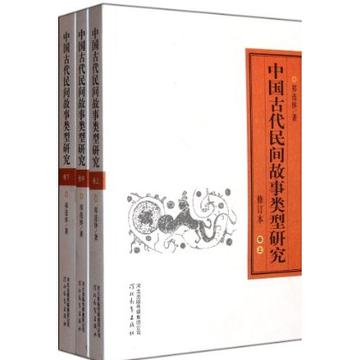 中国古代民间故事类型研究 祁连休著 共三卷上中下 全新正版书籍 河北教育出版社 现货 J1