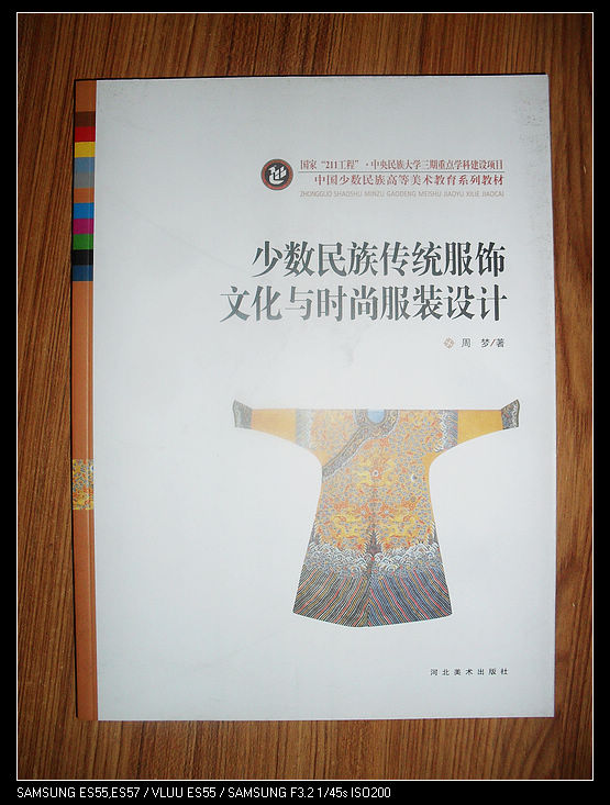 中国少数民族高等美术教育系列教材——少数民族传统服饰文化与时尚服装设计  河北美术出版社M6