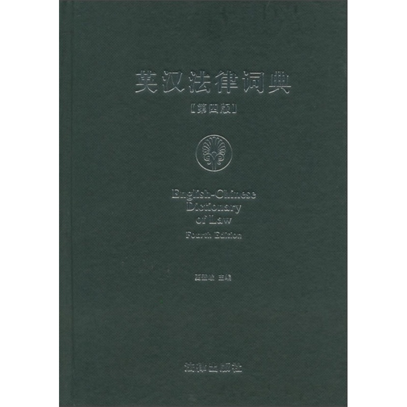 法律】英汉法律词典（第四版）夏登峻 法律出版社