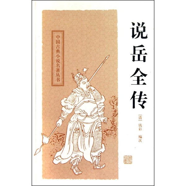 中国古典小说名著丛书：说岳全传