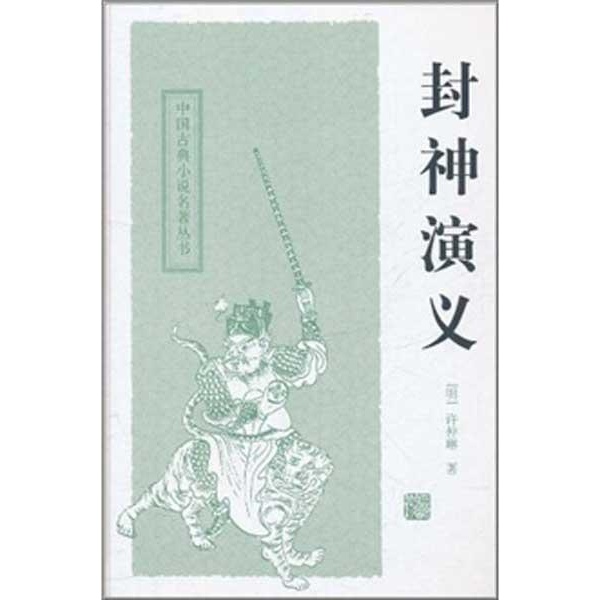 中国古典小说名著丛书：封神演义