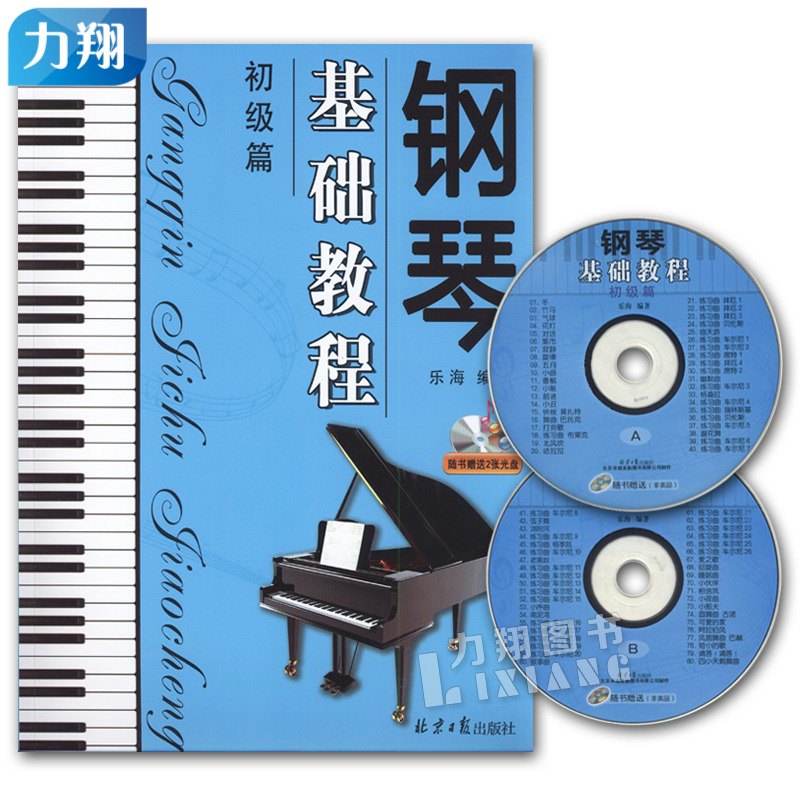 正版 钢琴基础教程-初级篇(附2CD)乐海编著 北京日报出版社