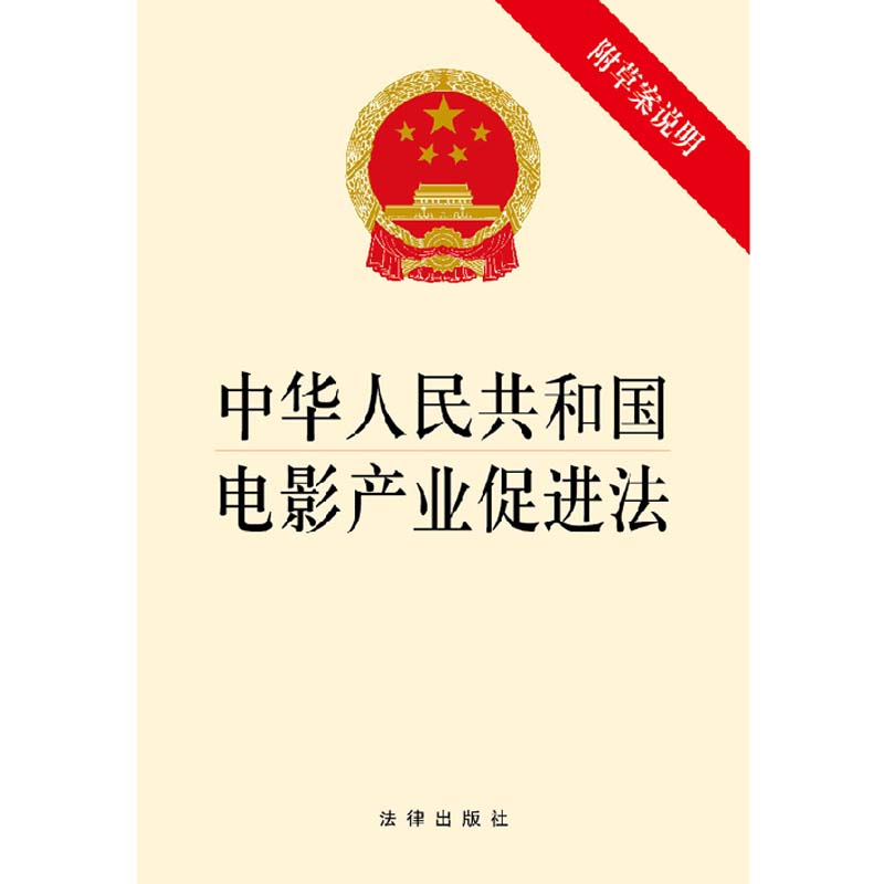 WX            中华人民共和国电影产业促进法 附草案说明 法律出版社