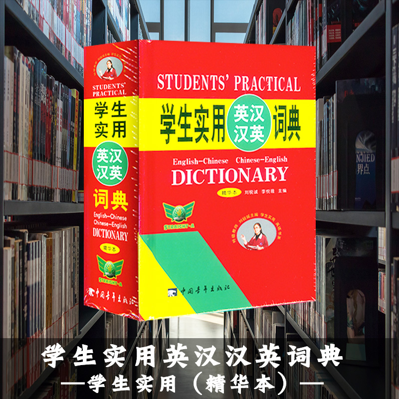 包邮 学生实用英汉汉英词典 精华本 64开缩印 初高中适用英语字典 适合学生的一本英语考试用书中国青年出版社