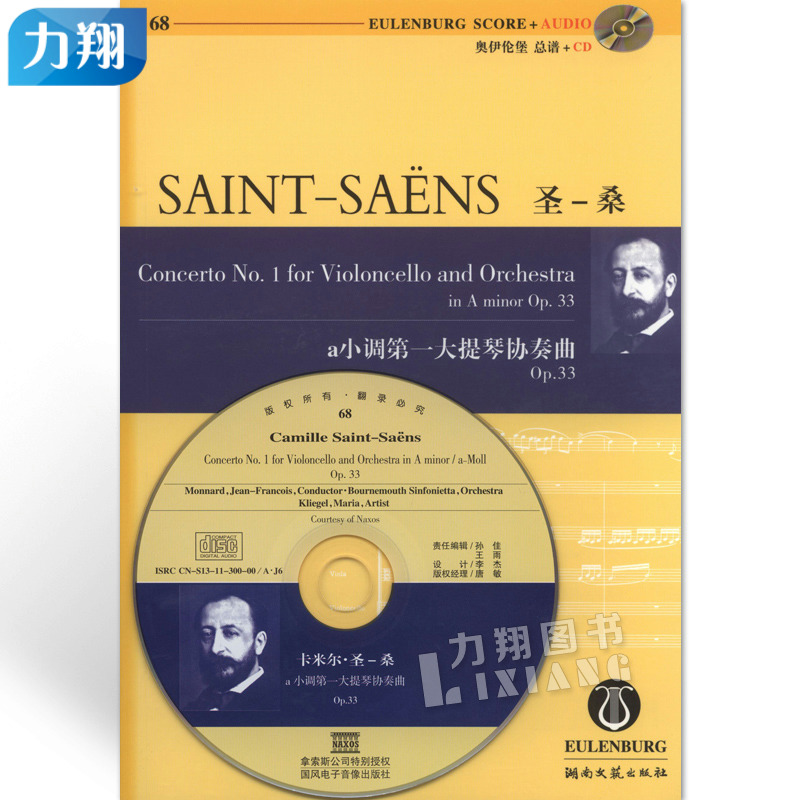 正版 (奥伊伦堡CD+总谱)68圣桑a小调第一大提琴协奏曲Op.33 汉英对照 湖南文艺出版社