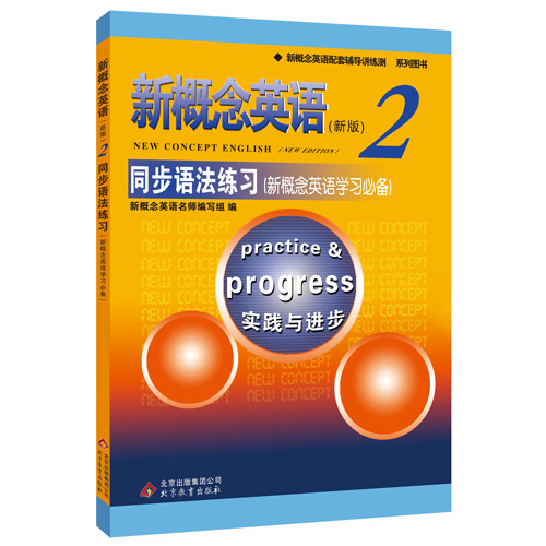 新概念英语2/第二册 同步语法练习 实践与进步 新概念英语配套辅导讲练测 北京教育出版社学习