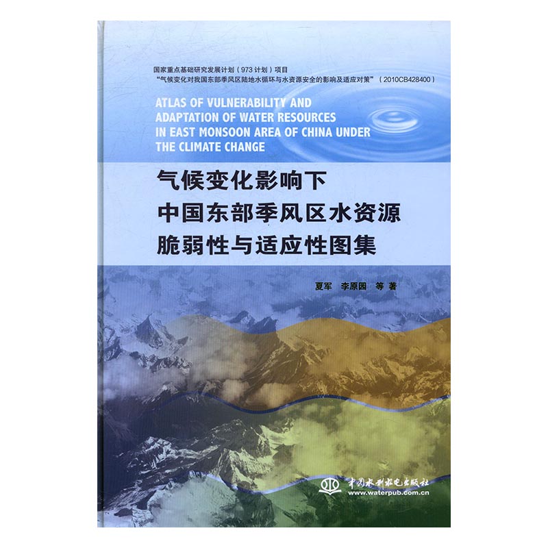 正版 气候变化影响下中国东部季风区水资源脆弱性与适应性图集 夏军 书店 公共课书籍 书 畅想畅销书