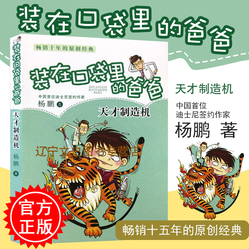 天才制造机 杨鹏 儿童读物 新华书店正版畅销图书籍 装在口袋里的爸爸 天才制造机