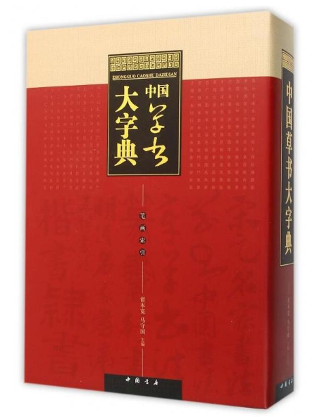 中国草书大字典  书法工具书  中国书店出版社