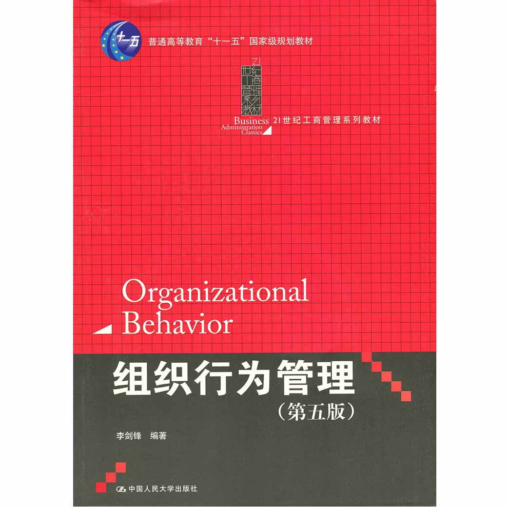 正版组织行为管理（第五版）李剑锋编著中国人民大学出版社9787300180212