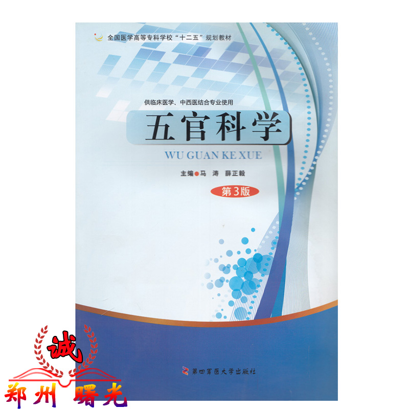 五官科学（第3版/马涛、薛正毅） 第四军医大学出版社 9787566206817