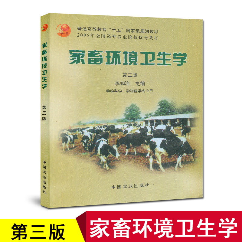 全新正版  家畜环境卫生学 第三版 李如治 中国农业出版社 2003版 动物科学 动物医学专业用