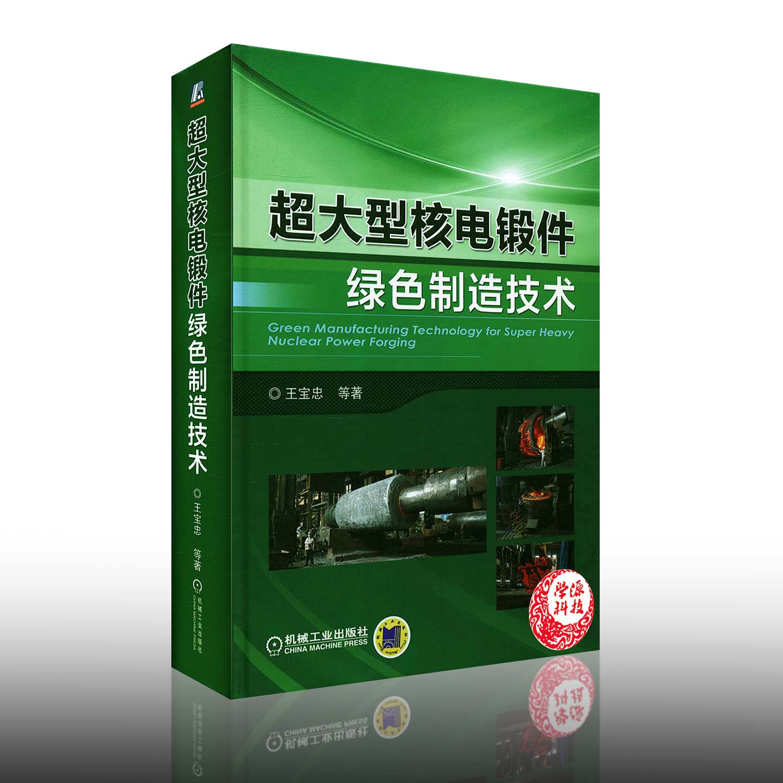 超大型核电锻件绿色制造技术 王宝忠 9787111556190 机械工业出版社 工业技术 原子能技术 技术与研发人员使用 研究生教材书