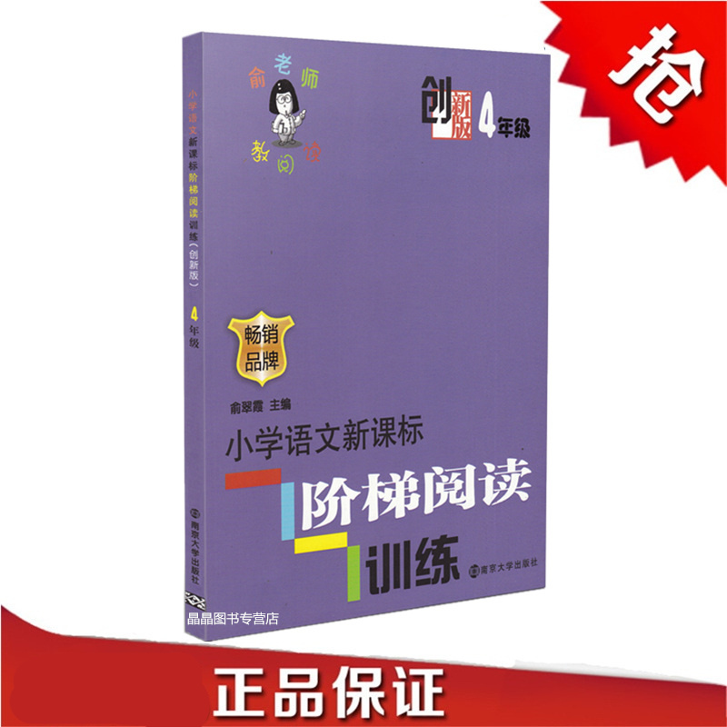 正版 俞老师教阅读 小学语文阶梯阅读训练 4/四年级 （创新版） 南京大学出版社