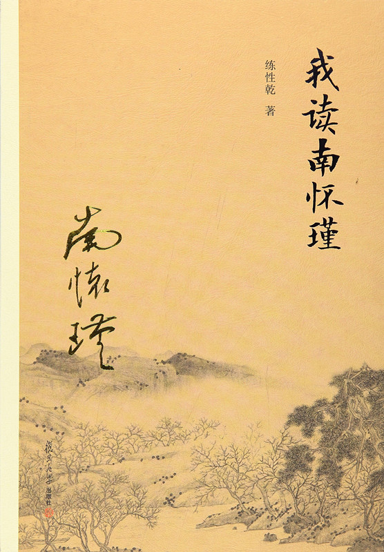 我读南怀瑾（第二版） 练性乾 著 复旦大学出版社 正版书籍