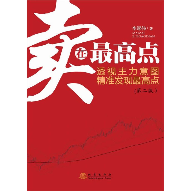 卖在最高点(第二版） 李郑伟 地震出版社 股市精准看盘系列丛书