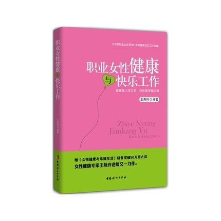 职业女性健康与快乐工作 正版书籍 王燕玲 中国妇女出版社9787512710016