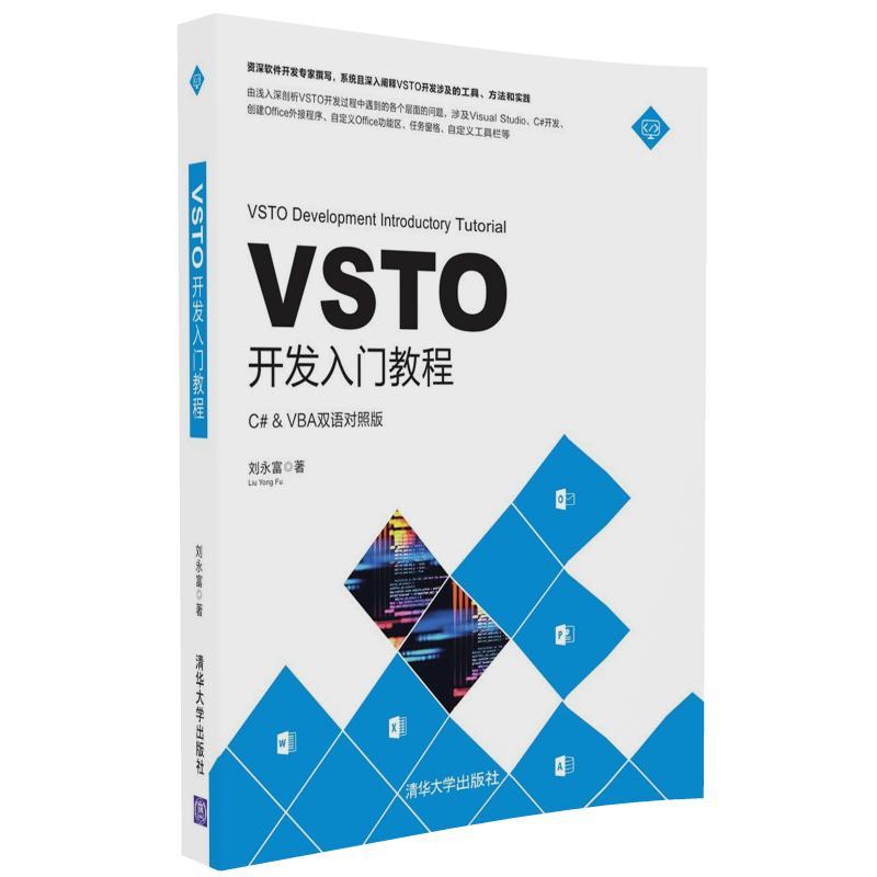 当当网 VSTO开发入门教程 程序设计 清华大学出版社 正版书籍
