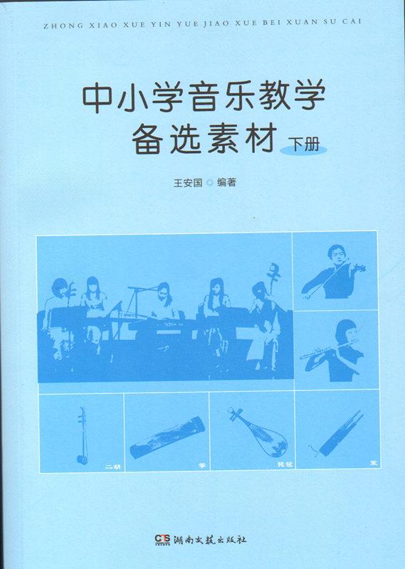 中小学音乐教学备选素材(下册)湖南文艺出版社正版音乐图书