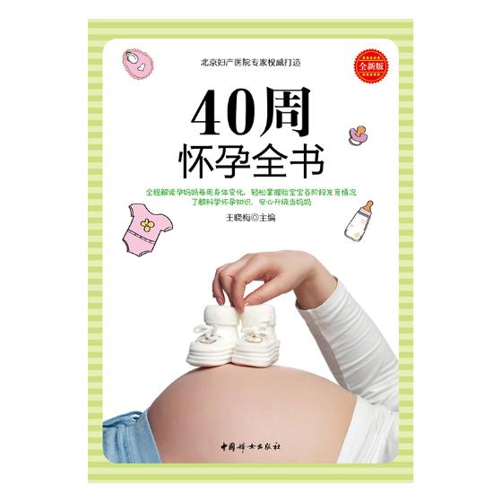 正版包邮 40周怀孕全书：版 晓梅 中国妇女出版社 孕期指导书籍 江苏畅销书