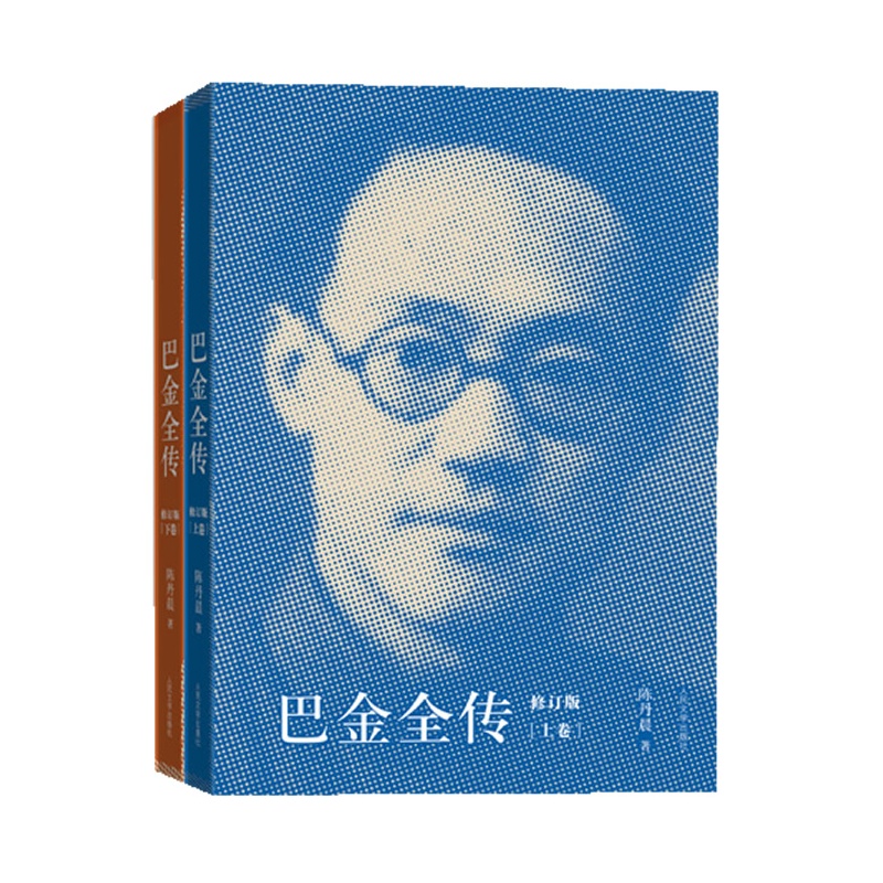 巴金全传（上下）陈丹晨著 人民文学出版社