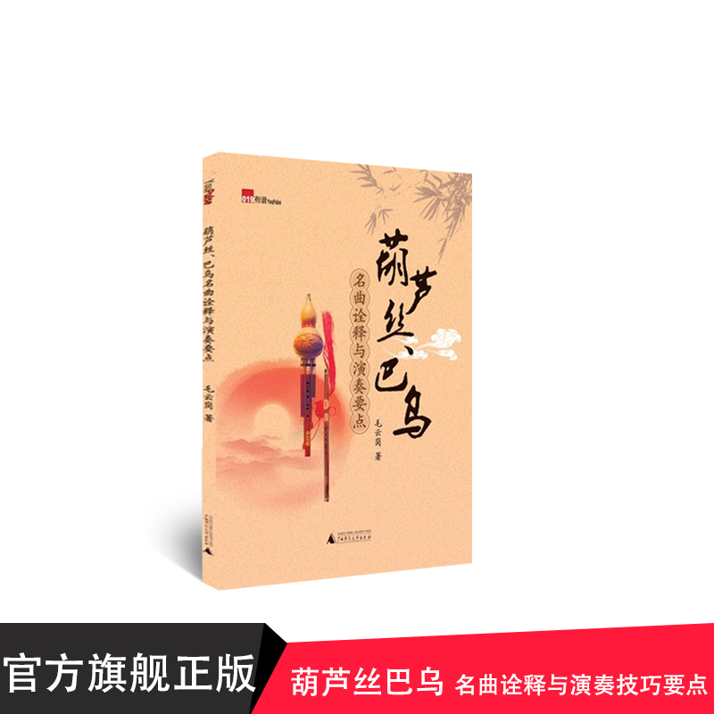 葫芦丝、巴乌名曲诠释与演奏要点 广西师范大学出版社贝贝特出版