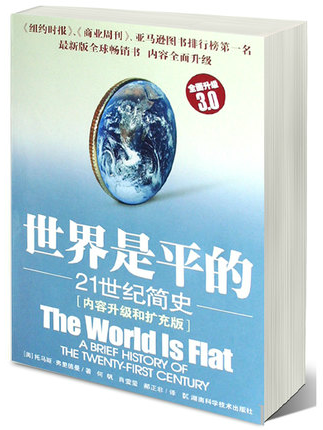 世界是平的 21世纪简史 经济管理类书籍  美 托马斯.弗里德曼 正版现货 湖南科学技术出版社