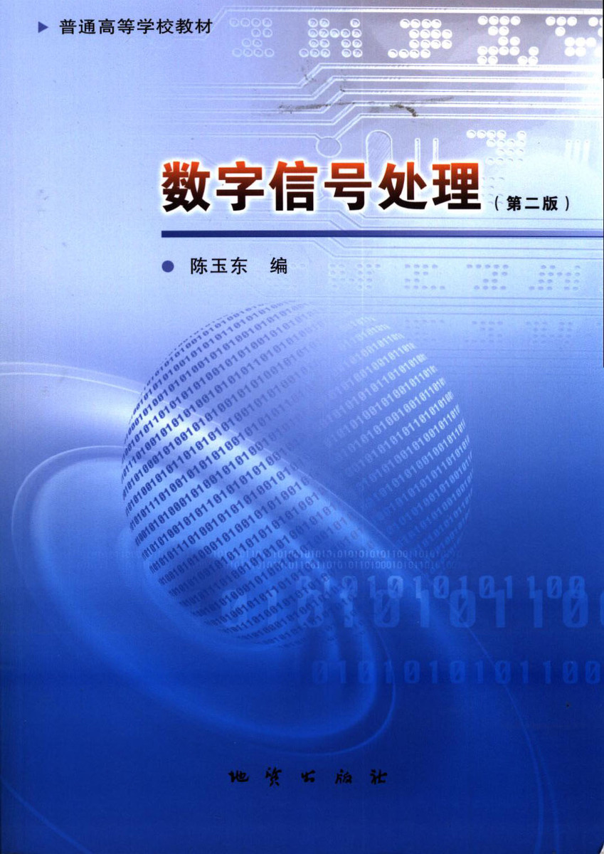 正版现货 数字信号处理(第二版) 陈玉东 地质出版社