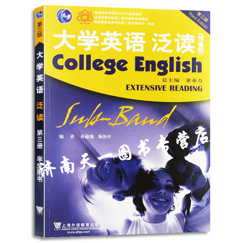 大学英语泛读(预备级)第三版学生用书 董亚芬 著 泛读教程2017年新版 上海外语教育出版社 9787544648448