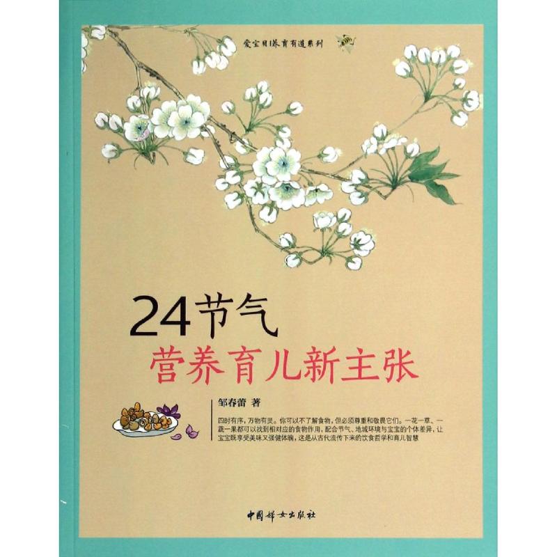 24节气营养育儿新主张 邹春蕾 著作 两性健康生活 新华书店正版图书籍 中国妇女出版社