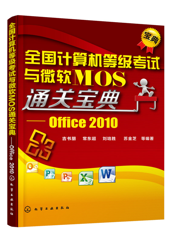 全新正版全国计算机等 与微软MOS通关宝典：Office2010吉书朋化学工业出版社9787122255419