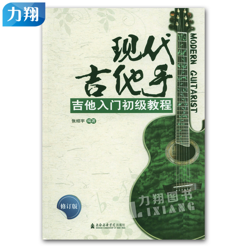 正版 现代吉他手吉他入门初级教程 修订版 张绍宇编著 上海音乐学院出版社