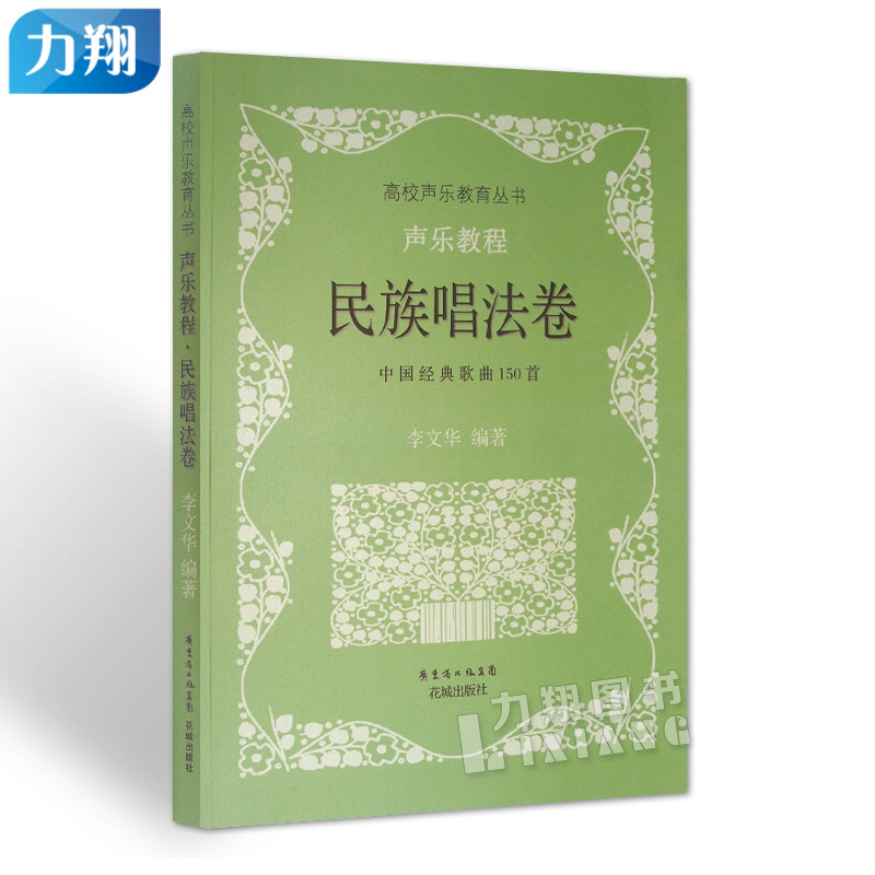 正版 声乐教程民族唱法卷-中国经典歌曲150首 李文华编花城出版社