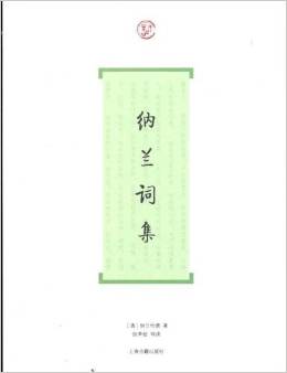 纳兰词集 纳兰性德上海古籍出版社 9787532553129正版书籍