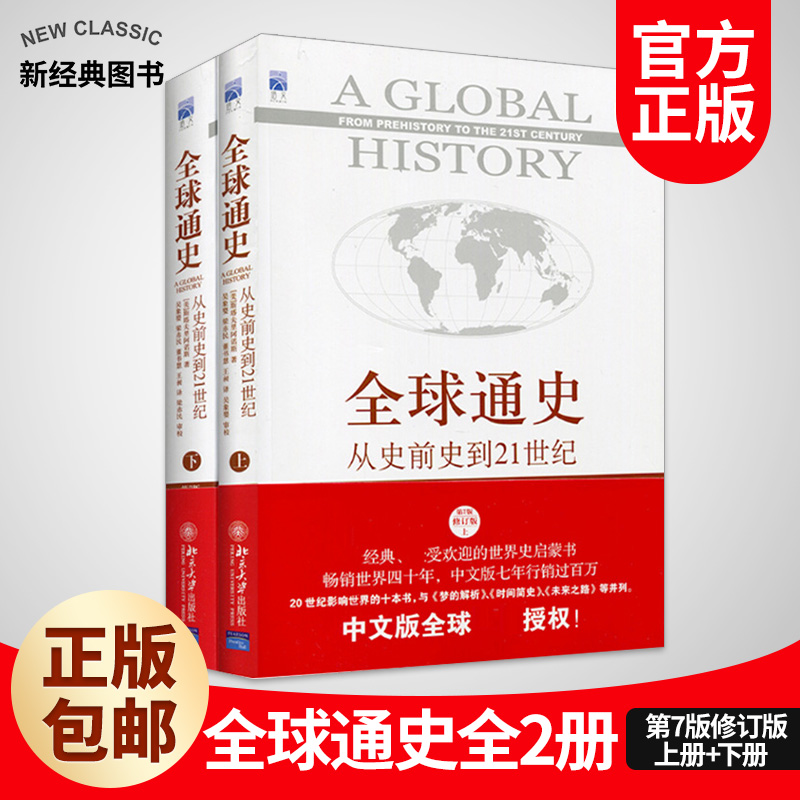 全球通史正版书籍  斯塔夫里阿诺斯 (上下册)全套从史前史到21世纪青少年第7版北京大学出版社世界历史书籍