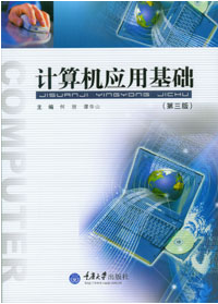现货正版  计算机应用基础（第三版） 畅销书籍 重庆大学出版社