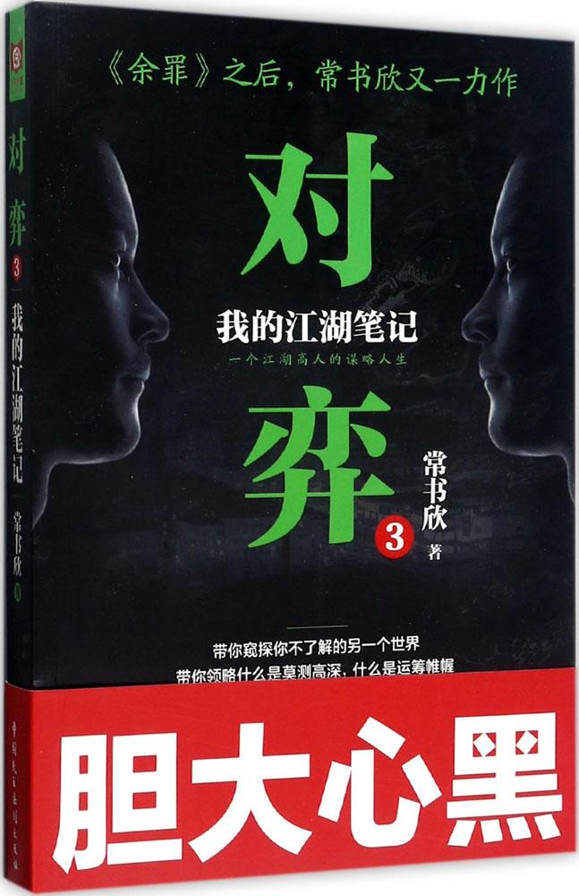 对弈(3) 常书欣 著 职场小说文学 中国民主法制出版社对弈3