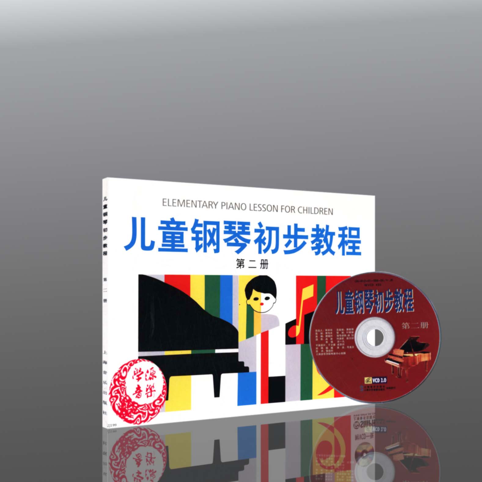 儿童钢琴初步教程（第二册2册）（附光盘）钢琴奏法 儿童教育 器乐曲 钢琴初学者 音乐爱好者 上海音乐出版社9787806672105