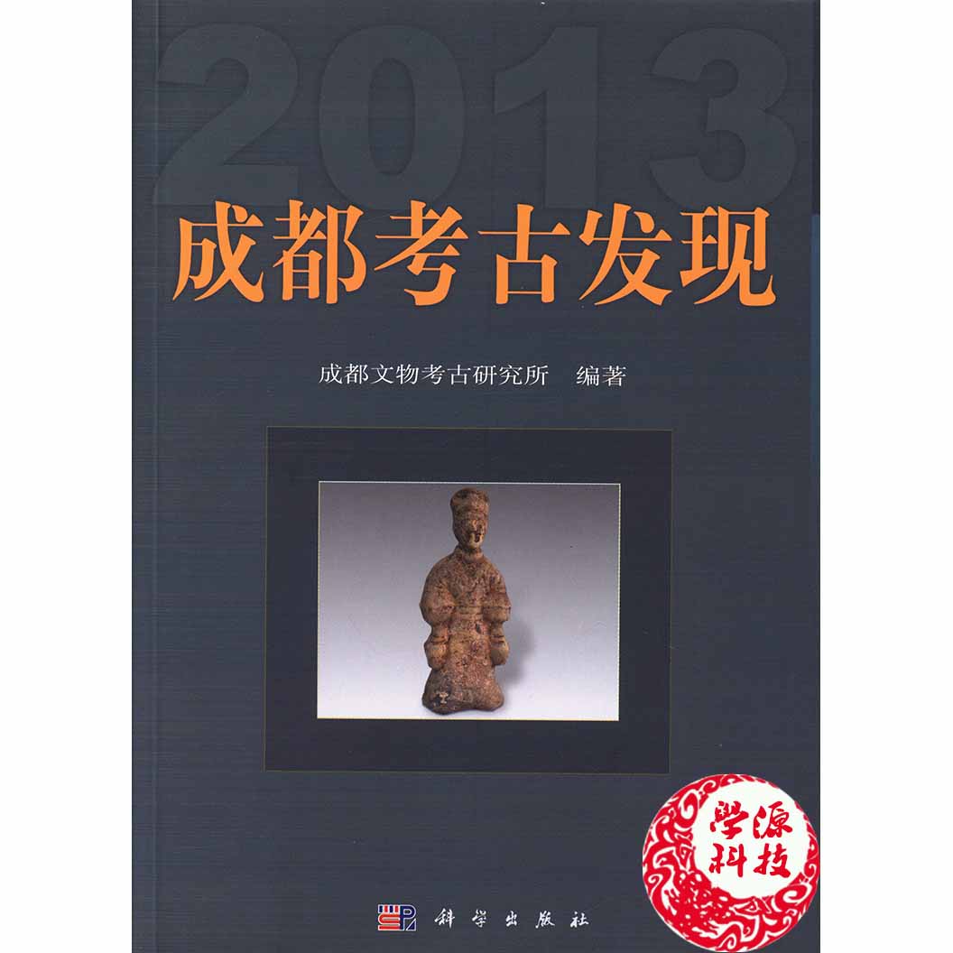 成都考古发现 成都文物考古研究所 科学出版社9787030468277考古发现 成都市 中国考古学 历史学研究