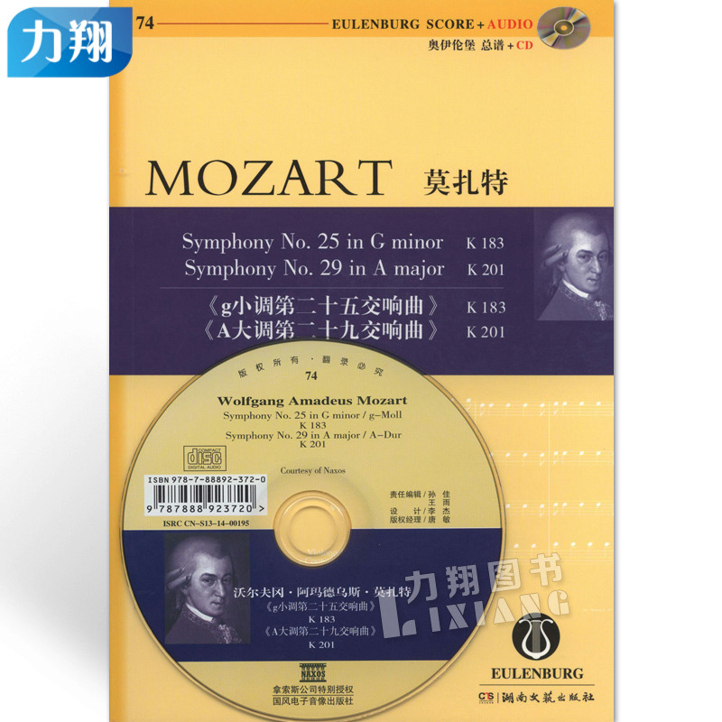 正版 (奥伊伦堡CD+总谱)74莫扎特g小调第二十五交响曲K183 A大调第二十九交响曲K201 湖南文艺出版社