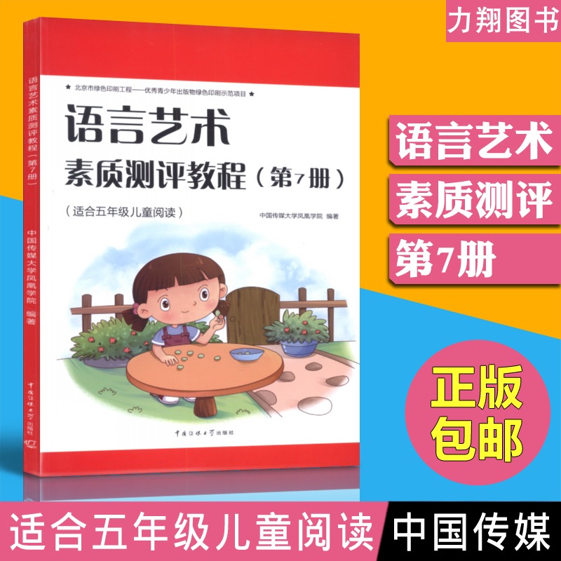 正版 语言艺术素质测评教程第7册-适合五年级儿童阅读 中国传媒大学出版社