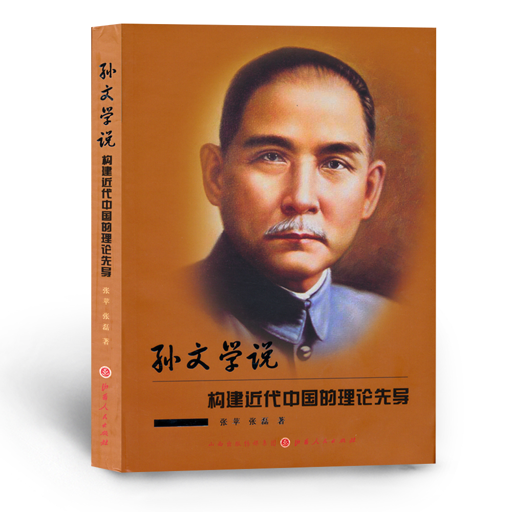 正版包邮 孙文学说 构建近代中国的理论先导 包括了理论、路线、纲领、方针和政策