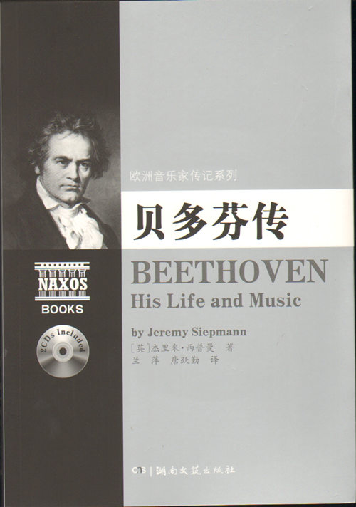 欧洲音乐家传记系列:贝多芬传（附2CD）湖南文艺出版社正版