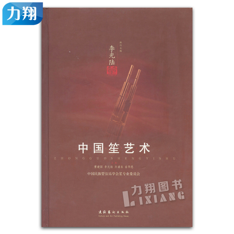 正版 中国笙艺术 李光陆 主编 文化艺术出版社