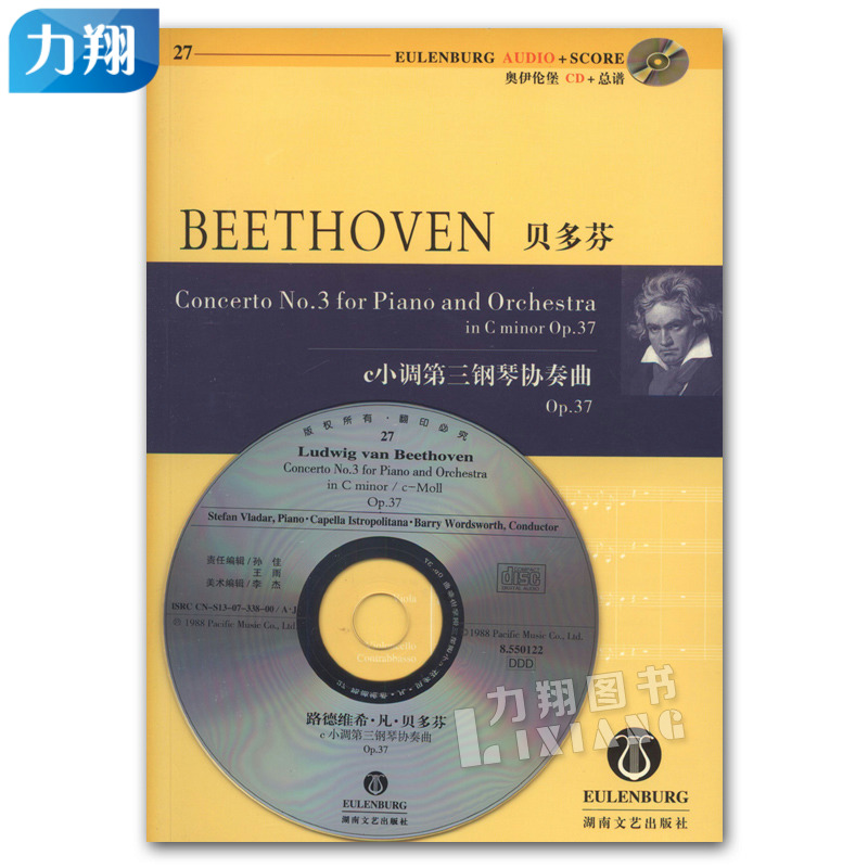 正版 奥伊伦堡CD-总谱27贝多芬e小调第三钢琴协奏曲Op.37 湖南文艺出版社