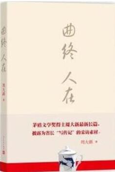 曲终人在 周大新 （2015年中国好书）人民文学出版社