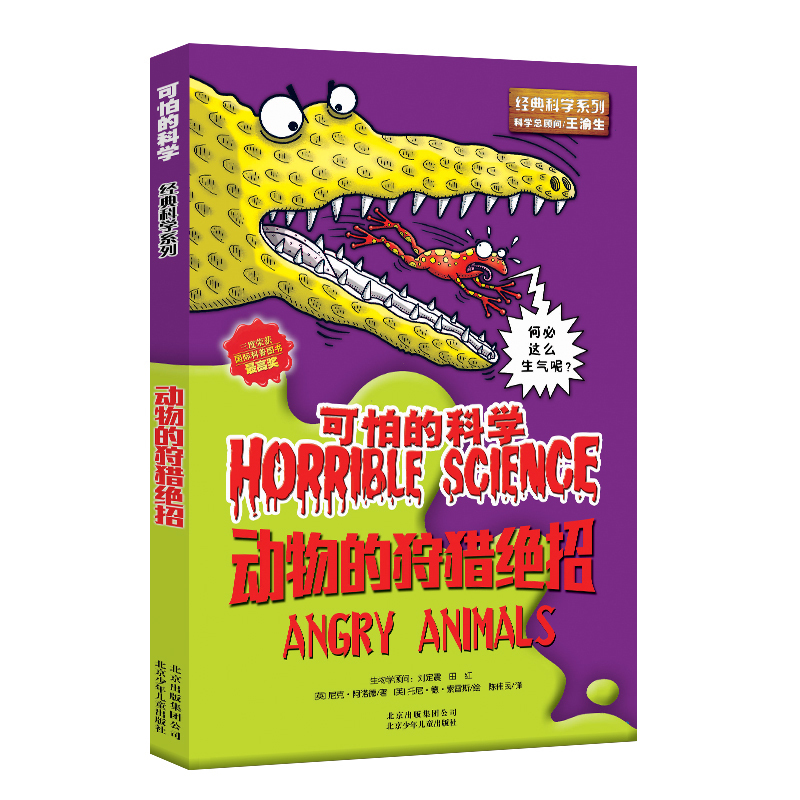 动物的狩猎绝招/经典科学系列/可怕的科学 儿童书籍9-12-15岁 小学课生课外阅读三四五六年级 北京出版
