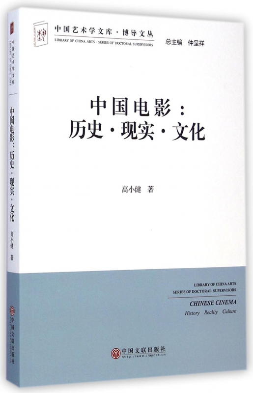 中国电影 高小健 著 正版书籍  中国文联出版社